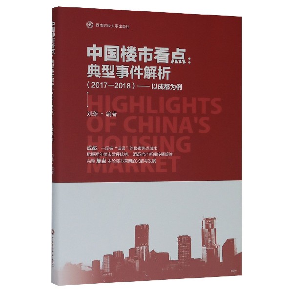 中国楼市看点--典型事件解析(2017-2018以成都为例)