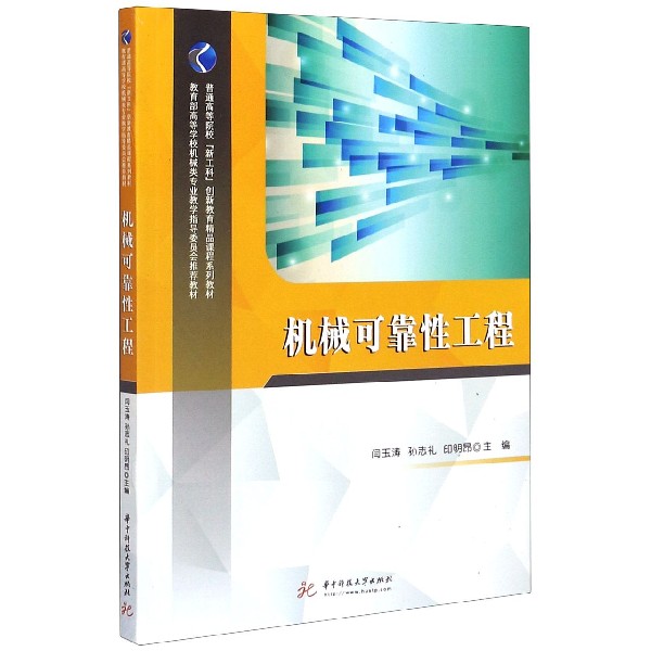 机械可靠性工程（ 高等学校机械类专业教学指导委员会推荐教材）