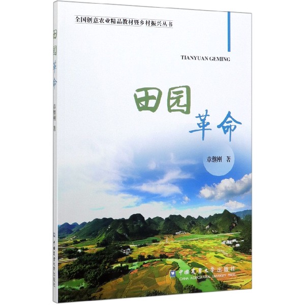 田园革命/全国创意农业精品教材暨乡村振兴丛书
