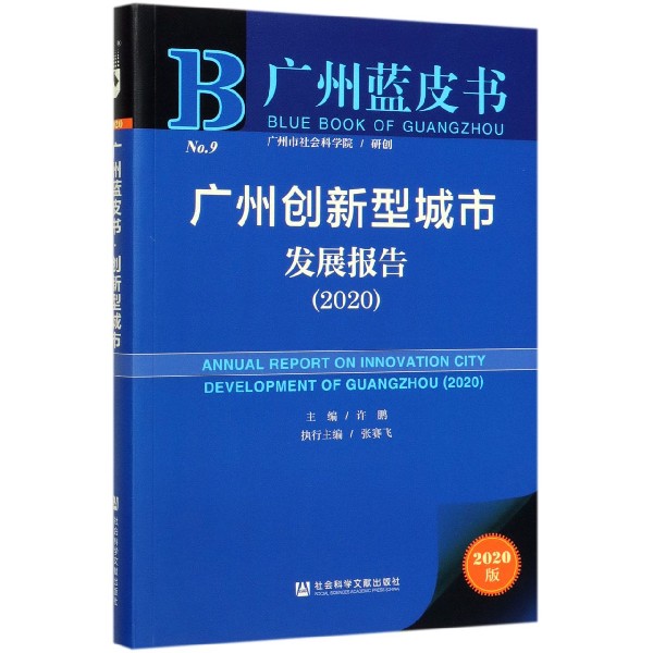广州创新型城市发展报告(2020)/广州蓝皮书