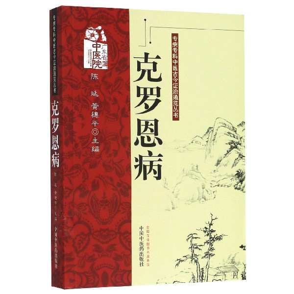 克罗恩病/专病专科中医古今证治通览丛书