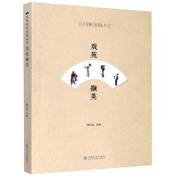 戏苑撷英/呈贡地方戏剧丛书