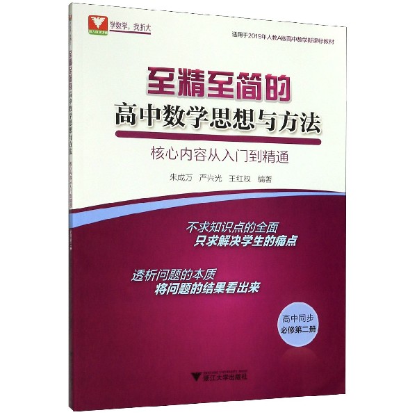 至精至简的高中数学思想与方法(核心内容从入门到精通高中同步必修第2册适用于2019年人