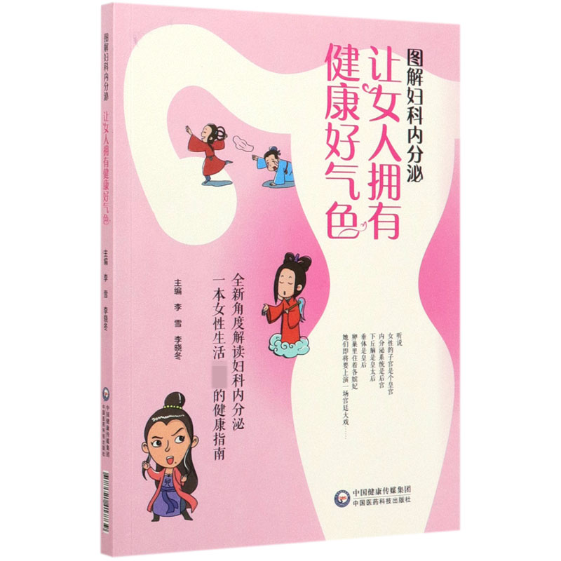 图解妇科内分泌(让女人拥有健康好气色)