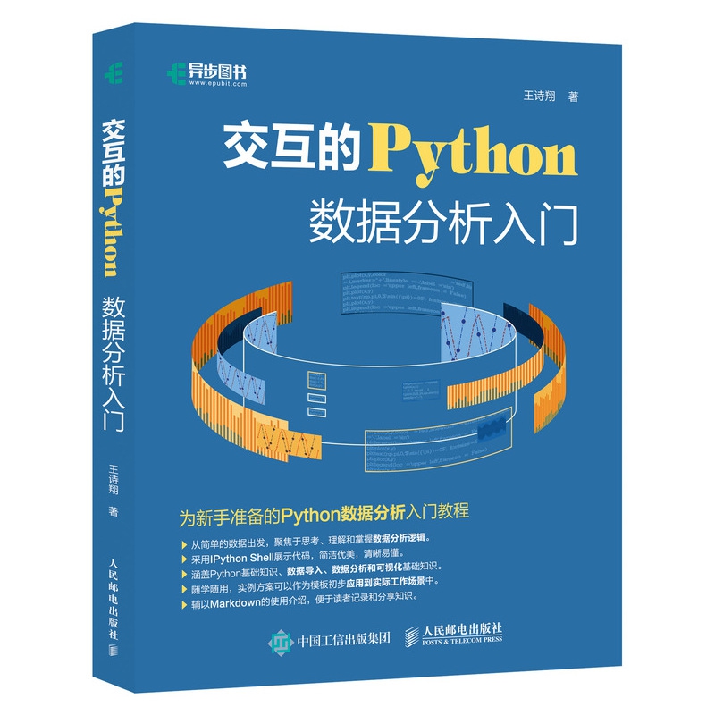 交互的Python 数据分析入门