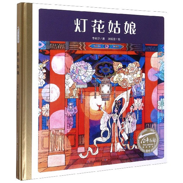 灯花姑娘（精）/百年百部中国儿童图画书经典书系