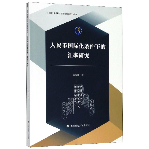 人民币国际化条件下的汇率研究/国际金融与经济研究系列丛书