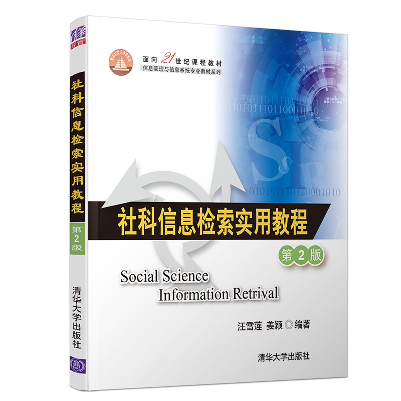 社科信息检索实用教程(第2版面向21世纪课程教材)/信息管理与信息系统专业教材系列