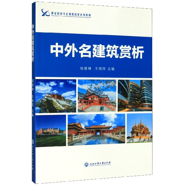 中外名建筑赏析(职业院校专业课程改革系列教材)