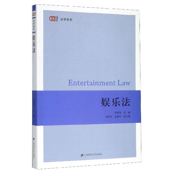 娱乐法/匡时法学系列