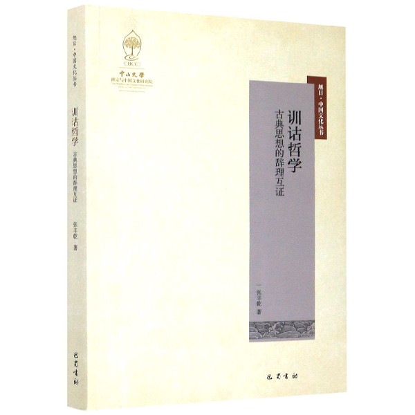 训诂哲学（古典思想的辞理互证）/旭日中国文化丛书