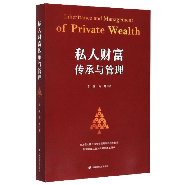 私人财富传承与管理