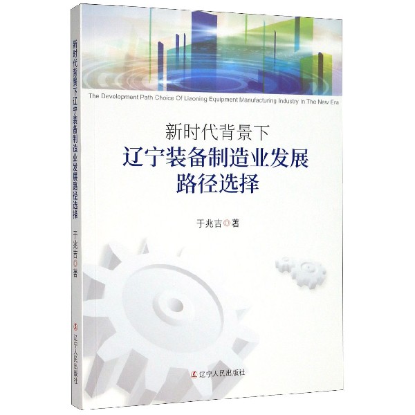 新时代背景下辽宁装备制造业发展路径选择