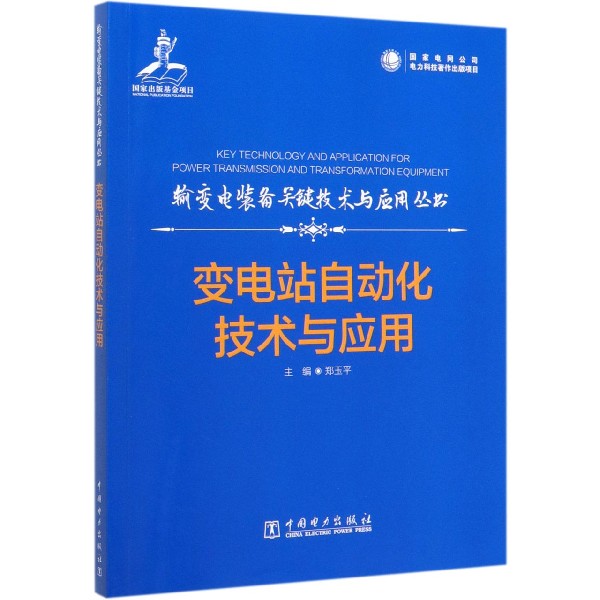 变电站自动化技术与应用/输变电装备关键技术与应用丛书