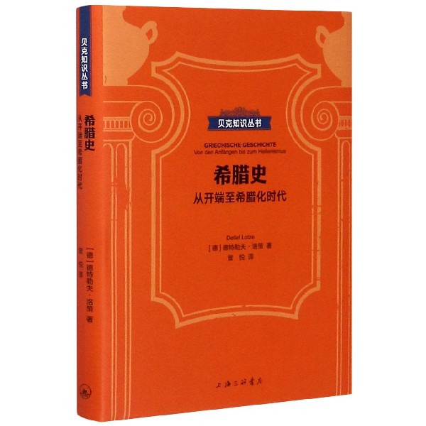 希腊史(从开端至希腊化时代)(精)/贝克知识丛书