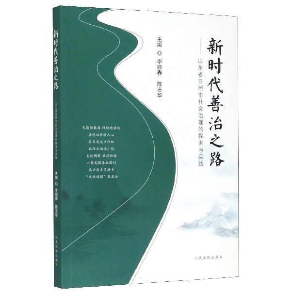 新时代善治之路--山东省日照市社会治理的探索与实践