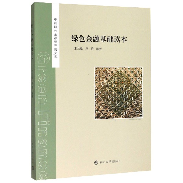 绿色金融基础读本/中研绿色金融研究院文库