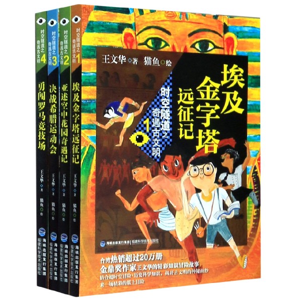 时空隧道之奇遇古文明(共4册)