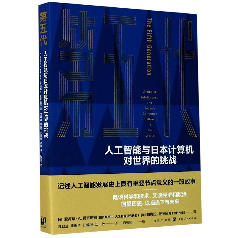 第五代（人工智能与日本计算机对世界的挑战）