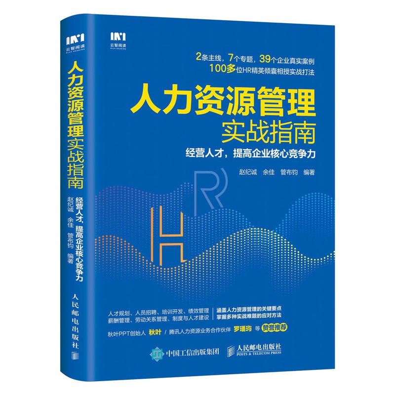 人力资源管理实战指南(经营人才提高企业核心竞争力)