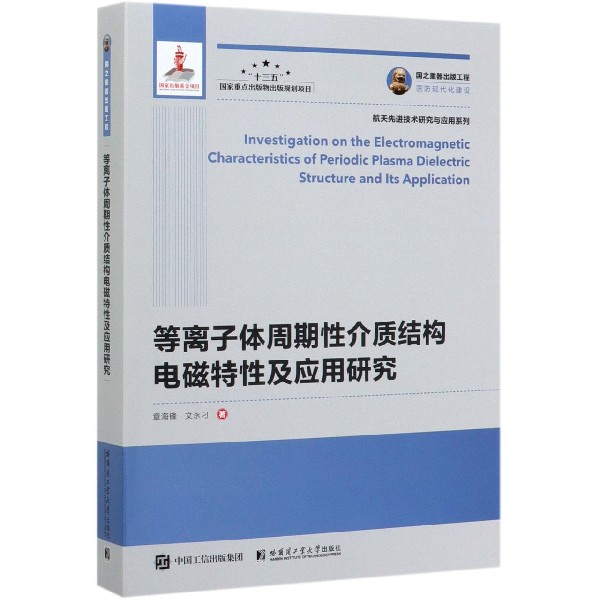 等离子体周期性介质结构电磁特性及应用研究/航天先进技术研究与应用系列