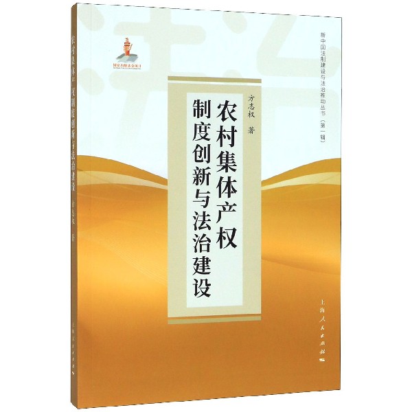 农村集体产权制度创新与法治建设/新中国法治建设与法治推动丛书