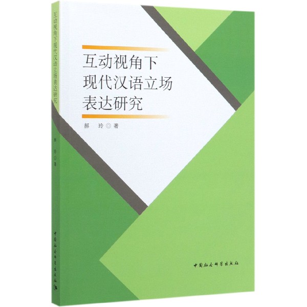 互动视角下现代汉语立场表达研究