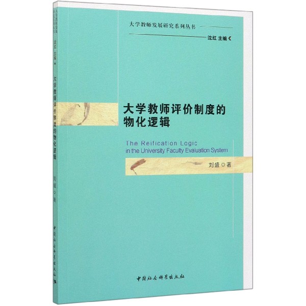 大学教师评价制度的物化逻辑/大学教师发展研究系列丛书