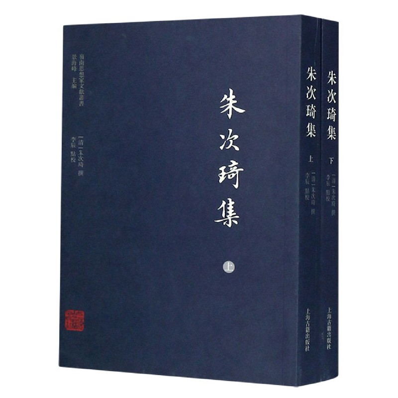 朱次琦集（上下）/岭南思想家文献丛书