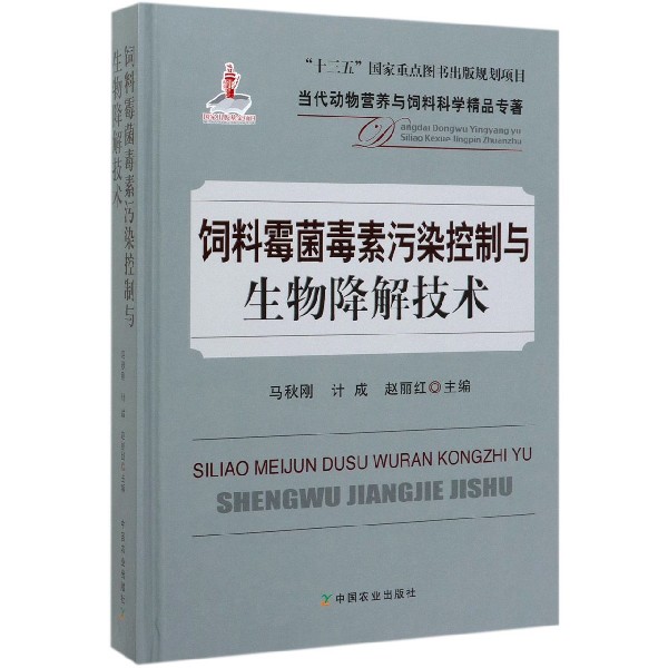 饲料霉菌毒素污染控制与生物降解技术(精)/当代动物营养与饲料科学精品专著