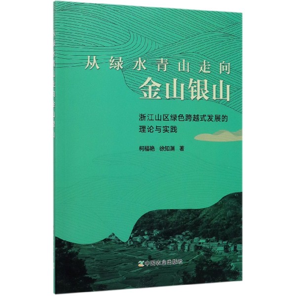 从绿水青山走向金山银山(浙江山区绿色跨越式发展的理论与实践)