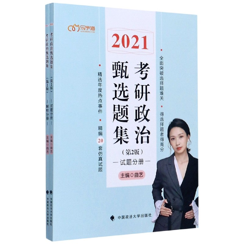 2021考研政治甄选题集（共2册第2版）