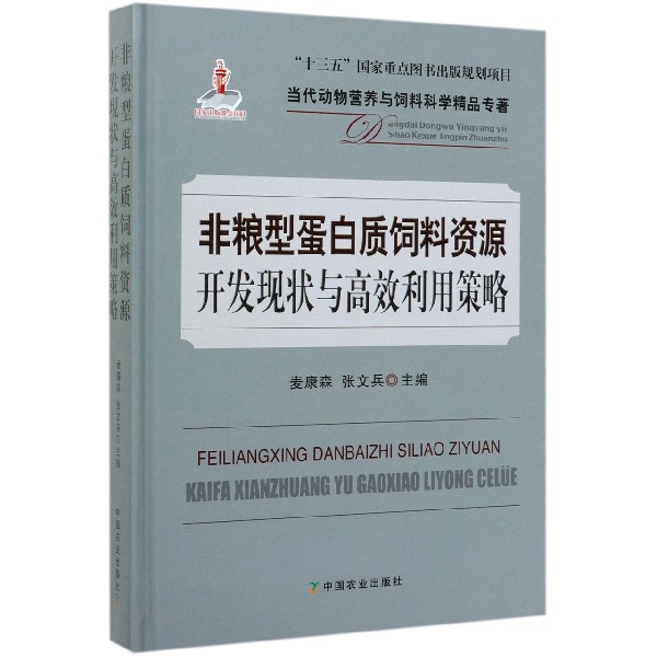 非粮型蛋白质饲料资源开发现状与高效利用策略(精)/当代动物营养与饲料科学精品专著