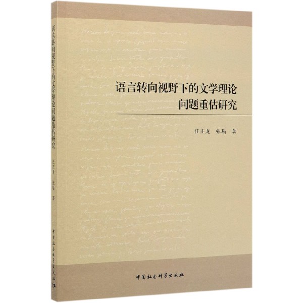 语言转向视野下的文学理论问题重估研究