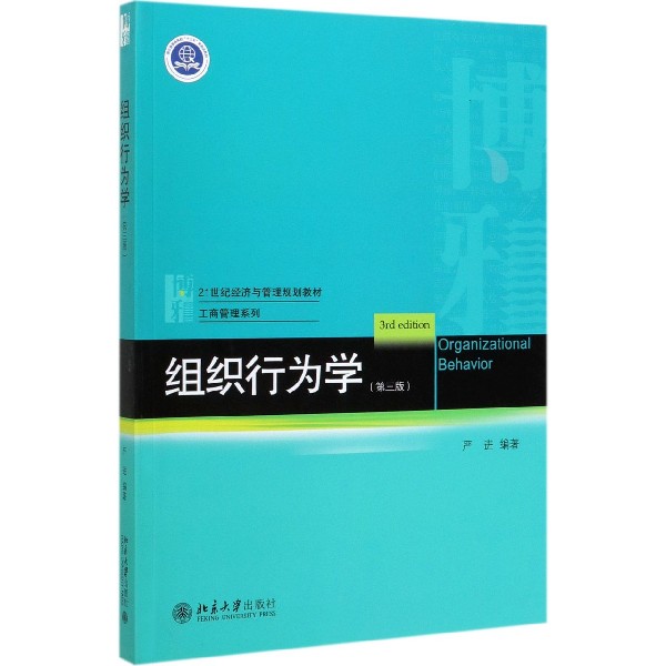 组织行为学(第3版21世纪经济与管理规划教材)/工商管理系列