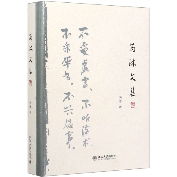 芮沐文集(精)
