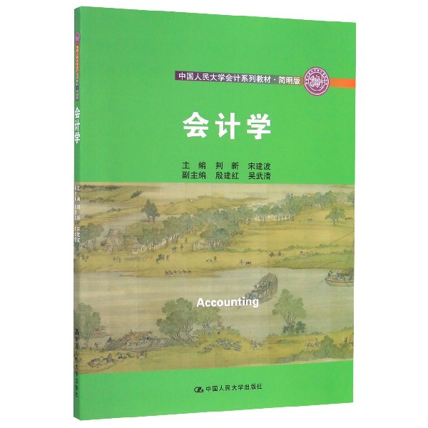 会计学(简明版中国人民大学会计系列教材)
