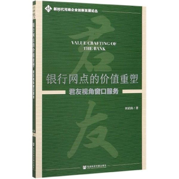 银行网点的价值重塑(君友视角窗口服务)/新时代河南企业创新发展论丛