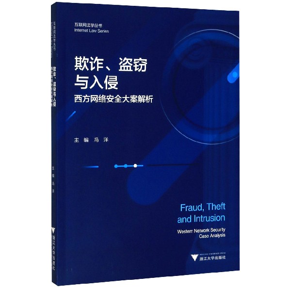 欺诈盗窃与入侵(西方网络安全大案解析)/互联网法学丛书