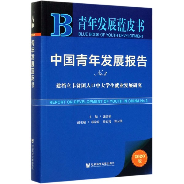 中国青年发展报告(No.3建档立卡贫困人口中大学生就业发展研究2020版)/青年发展蓝皮书