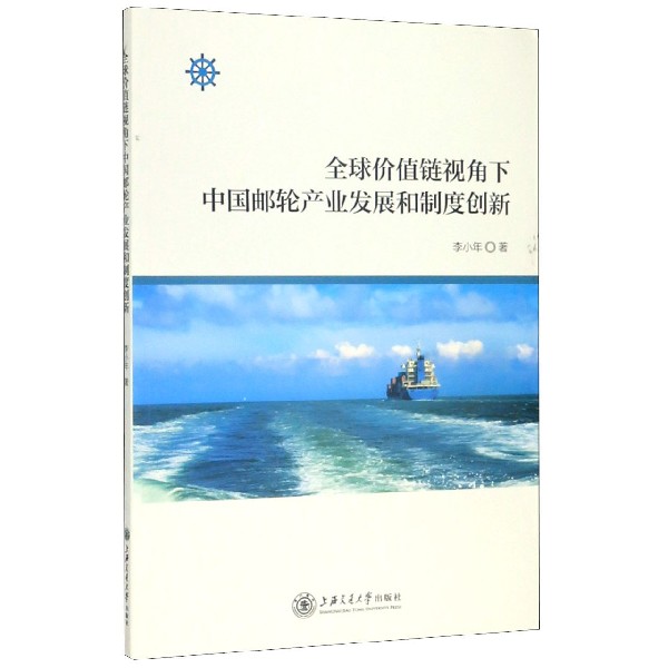 全球价值链视角下中国邮轮产业发展和制度创新