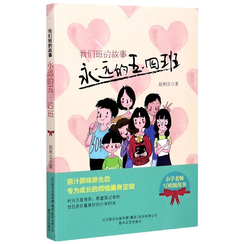 我们班的故事(永远的五四班)
