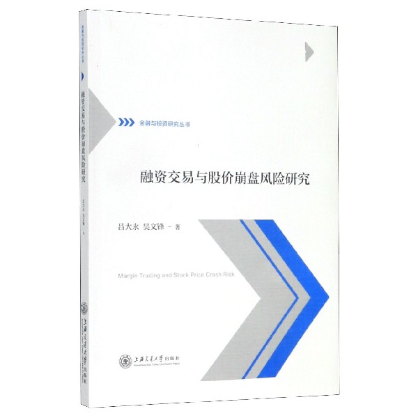 融资交易与股价崩盘风险研究/金融与投资研究丛书
