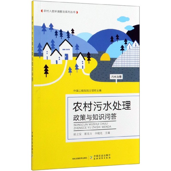 农村污水处理政策与知识问答/农村人居环境整治系列丛书
