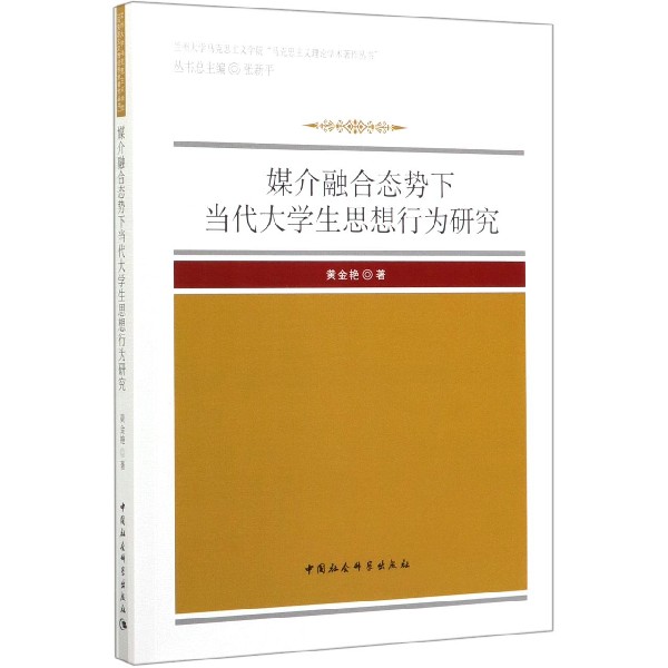 媒介融合态势下当代大学生思想行为研究/兰州大学马克思主义学院马克思主义理论学术著 