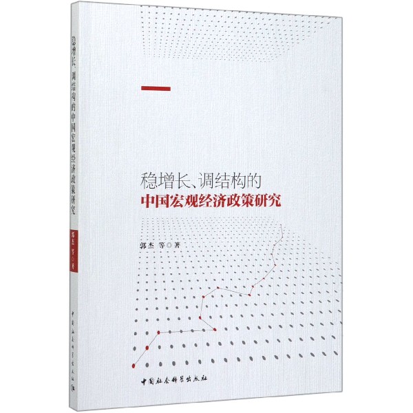 稳增长调结构的中国宏观经济政策研究