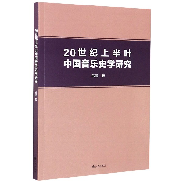 20世纪上半叶中国音乐史学研究