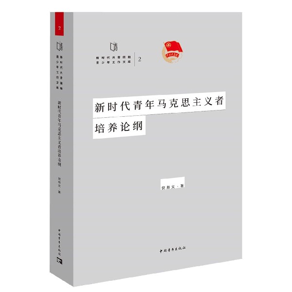 新时代青年马克思主义者培养论纲/新时代共青团和青少年工作文库