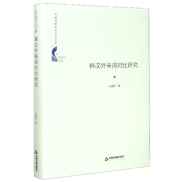 韩汉外来词对比研究(精)/中国书籍学术之光文库