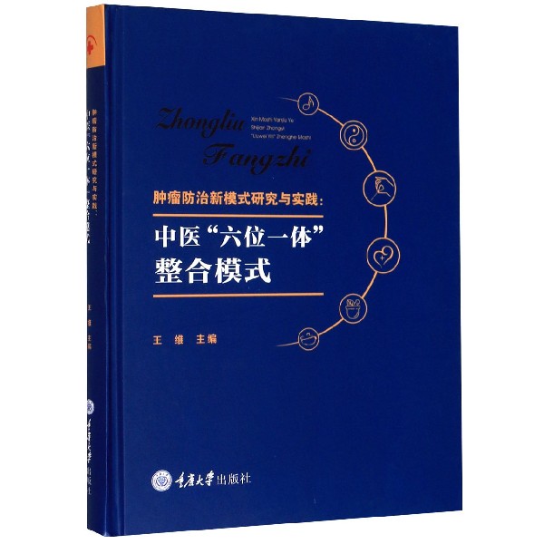 肿瘤防治新模式研究与实践--中医六位一体整合模式(精)